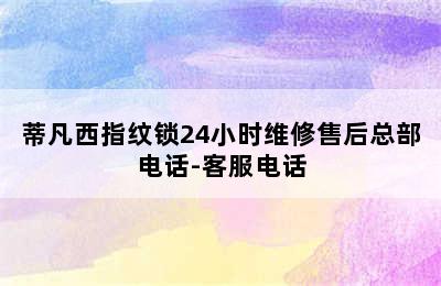 蒂凡西指纹锁24小时维修售后总部电话-客服电话