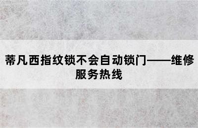 蒂凡西指纹锁不会自动锁门——维修服务热线