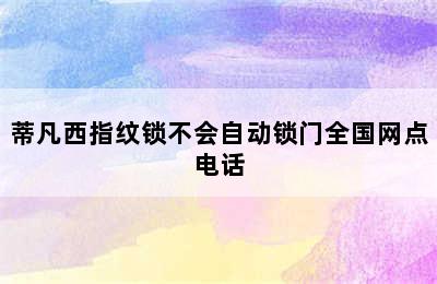 蒂凡西指纹锁不会自动锁门全国网点电话