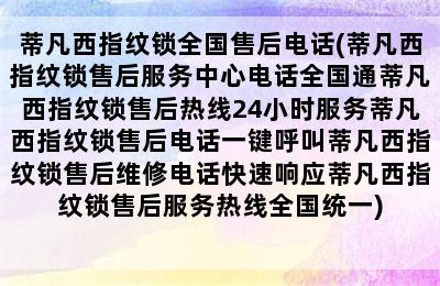 蒂凡西指纹锁全国售后电话(蒂凡西指纹锁售后服务中心电话全国通蒂凡西指纹锁售后热线24小时服务蒂凡西指纹锁售后电话一键呼叫蒂凡西指纹锁售后维修电话快速响应蒂凡西指纹锁售后服务热线全国统一)