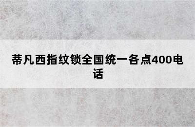 蒂凡西指纹锁全国统一各点400电话