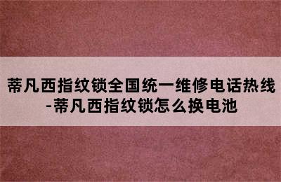 蒂凡西指纹锁全国统一维修电话热线-蒂凡西指纹锁怎么换电池