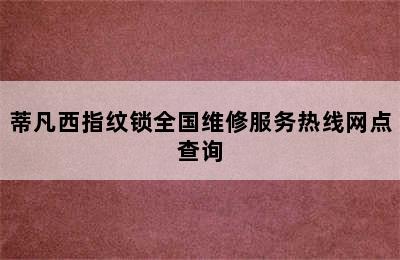 蒂凡西指纹锁全国维修服务热线网点查询