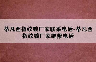 蒂凡西指纹锁厂家联系电话-蒂凡西指纹锁厂家维修电话