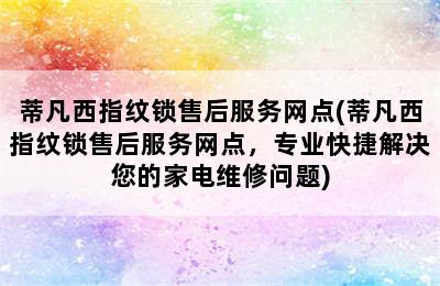 蒂凡西指纹锁售后服务网点(蒂凡西指纹锁售后服务网点，专业快捷解决您的家电维修问题)