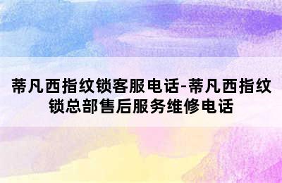 蒂凡西指纹锁客服电话-蒂凡西指纹锁总部售后服务维修电话