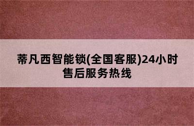 蒂凡西智能锁(全国客服)24小时售后服务热线