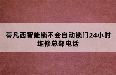 蒂凡西智能锁不会自动锁门24小时维修总部电话