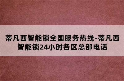 蒂凡西智能锁全国服务热线-蒂凡西智能锁24小时各区总部电话