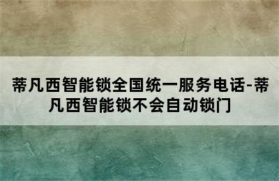 蒂凡西智能锁全国统一服务电话-蒂凡西智能锁不会自动锁门