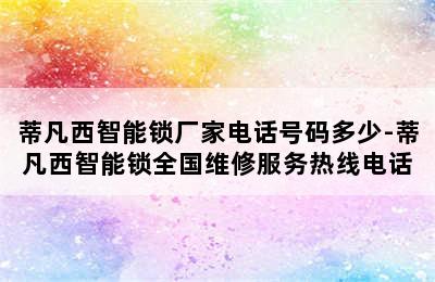 蒂凡西智能锁厂家电话号码多少-蒂凡西智能锁全国维修服务热线电话