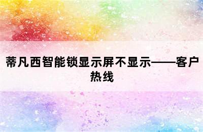 蒂凡西智能锁显示屏不显示——客户热线