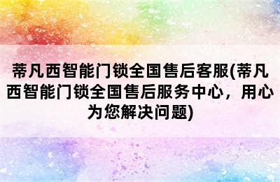 蒂凡西智能门锁全国售后客服(蒂凡西智能门锁全国售后服务中心，用心为您解决问题)