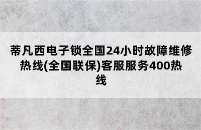 蒂凡西电子锁全国24小时故障维修热线(全国联保)客服服务400热线