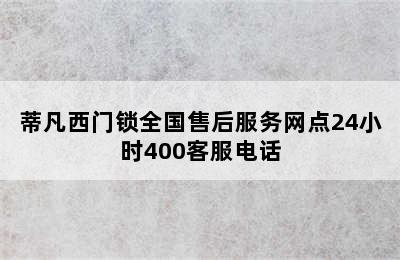 蒂凡西门锁全国售后服务网点24小时400客服电话