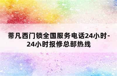 蒂凡西门锁全国服务电话24小时-24小时报修总部热线