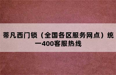 蒂凡西门锁（全国各区服务网点）统一400客服热线