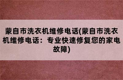 蒙自市洗衣机维修电话(蒙自市洗衣机维修电话：专业快速修复您的家电故障)