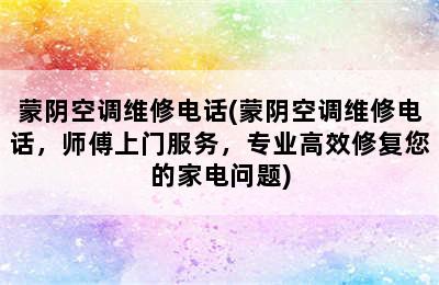 蒙阴空调维修电话(蒙阴空调维修电话，师傅上门服务，专业高效修复您的家电问题)