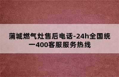 蒲城燃气灶售后电话-24h全国统一400客服服务热线