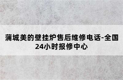 蒲城美的壁挂炉售后维修电话-全国24小时报修中心