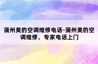 蒲州美的空调维修电话-蒲州美的空调维修，专家电话上门