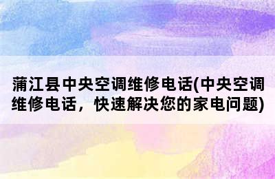 蒲江县中央空调维修电话(中央空调维修电话，快速解决您的家电问题)