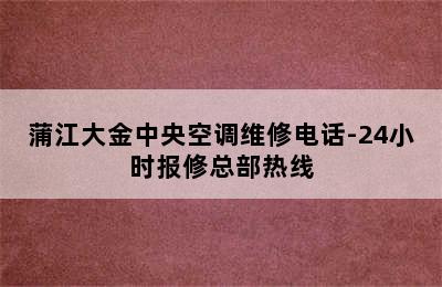 蒲江大金中央空调维修电话-24小时报修总部热线