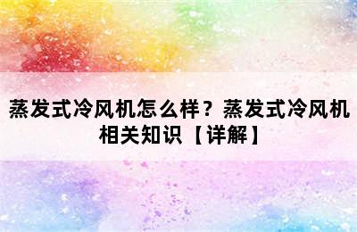 蒸发式冷风机怎么样？蒸发式冷风机相关知识【详解】