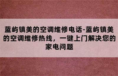 蓝屿镇美的空调维修电话-蓝屿镇美的空调维修热线，一键上门解决您的家电问题