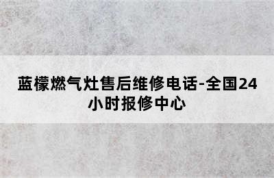 蓝檬燃气灶售后维修电话-全国24小时报修中心