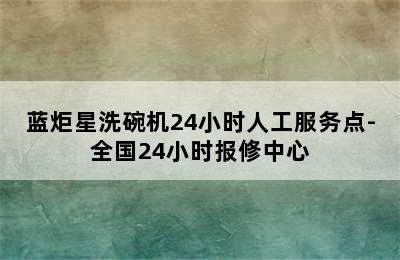 蓝炬星洗碗机24小时人工服务点-全国24小时报修中心