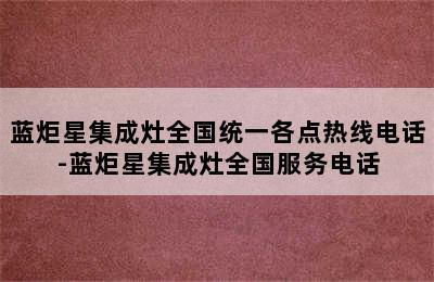 蓝炬星集成灶全国统一各点热线电话-蓝炬星集成灶全国服务电话