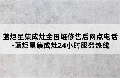 蓝炬星集成灶全国维修售后网点电话-蓝炬星集成灶24小时服务热线