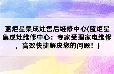 蓝炬星集成灶售后维修中心(蓝炬星集成灶维修中心：专家受理家电维修，高效快捷解决您的问题！)