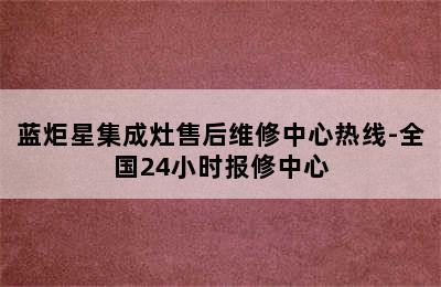 蓝炬星集成灶售后维修中心热线-全国24小时报修中心