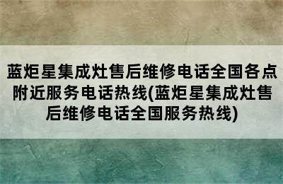 蓝炬星集成灶售后维修电话全国各点附近服务电话热线(蓝炬星集成灶售后维修电话全国服务热线)