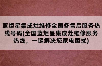 蓝炬星集成灶维修全国各售后服务热线号码(全国蓝炬星集成灶维修服务热线，一键解决您家电困扰)