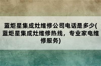 蓝炬星集成灶维修公司电话是多少(蓝炬星集成灶维修热线，专业家电维修服务)