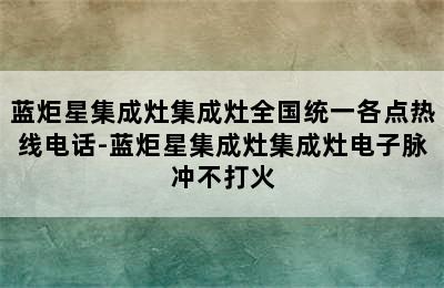 蓝炬星集成灶集成灶全国统一各点热线电话-蓝炬星集成灶集成灶电子脉冲不打火