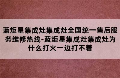 蓝炬星集成灶集成灶全国统一售后服务维修热线-蓝炬星集成灶集成灶为什么打火一边打不着