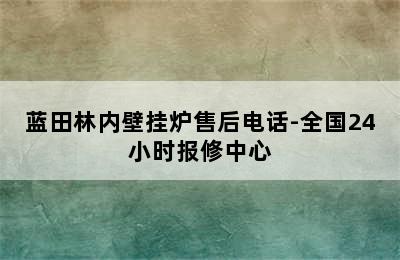 蓝田林内壁挂炉售后电话-全国24小时报修中心