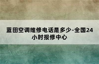 蓝田空调维修电话是多少-全国24小时报修中心