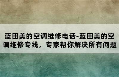 蓝田美的空调维修电话-蓝田美的空调维修专线，专家帮你解决所有问题