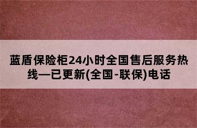 蓝盾保险柜24小时全国售后服务热线—已更新(全国-联保)电话