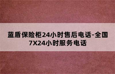 蓝盾保险柜24小时售后电话-全国7X24小时服务电话