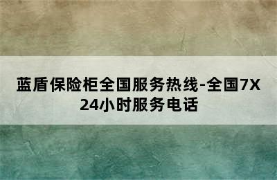 蓝盾保险柜全国服务热线-全国7X24小时服务电话