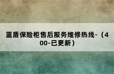 蓝盾保险柜售后服务维修热线-（400-已更新）