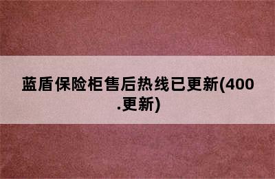 蓝盾保险柜售后热线已更新(400.更新)