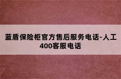 蓝盾保险柜官方售后服务电话-人工400客服电话